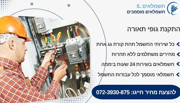 החלפת גוף תאורה תמונה